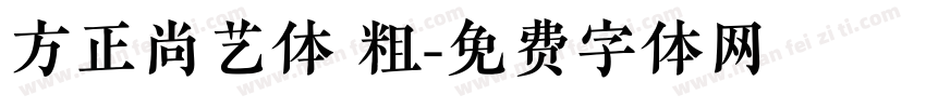 方正尚艺体 粗字体转换